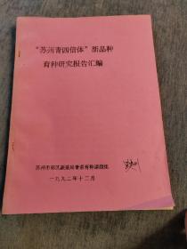 苏州青四倍体新品种育种研究报告汇编1992年12月油印本