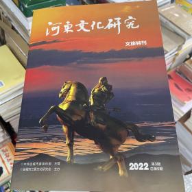 河东文化研究文旅特刊2022第3期