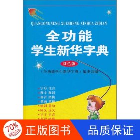 全功能学生新华字典（双色版）