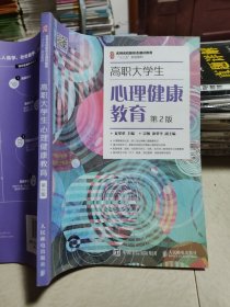 高职大学生心理健康教育（第2版）/名师名校新形态通识教育“十三五”规划教材