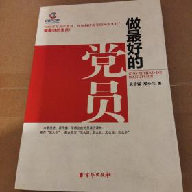 做最好的党员