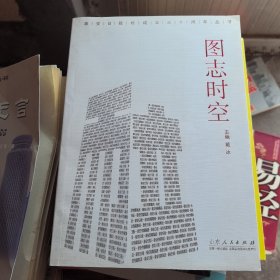 泰安日报社成立三十周年丛书：图志时空