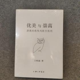 优美与崇高—康德的感性判断力批判
