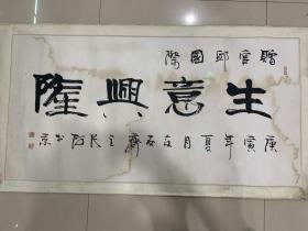 原裱中国书协主席张海书法（大字）四尺中堂，终身保真！