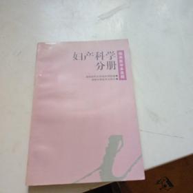 临床医学多选题.妇产科学分册