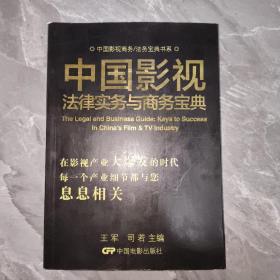 中国影视商务/法务宝典书系：中国影视法律实务与商务宝典