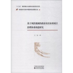 基于风险视阈的政府农田水利项目治理体系构建研究