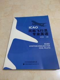 ICAO民航飞行员专业英语