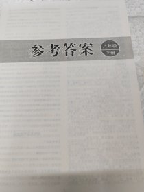 名著帮帮团 名著导读与训练.八年级.下册