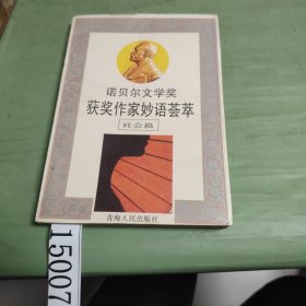 諾貝爾文學(xué)獎獲獎作家妙語薈萃