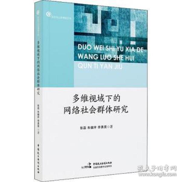 多维视域下的网络社会群体研究 法学理论 张磊，朱健序，李勇男 新华正版