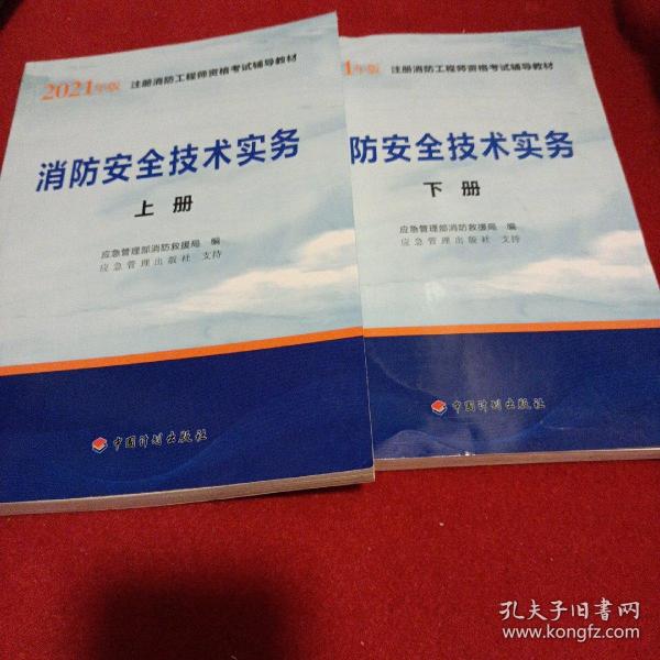 一级注册消防工程师2021教材消防安全技术实务（上、下册）中国计划出版社一级注册消防工程师资格考试教材