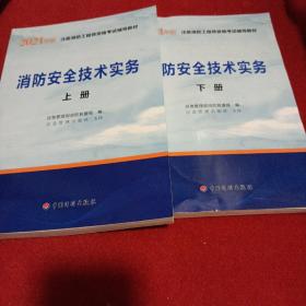 一级注册消防工程师2021教材消防安全技术实务（上、下册）中国计划出版社一级注册消防工程师资格考试教材