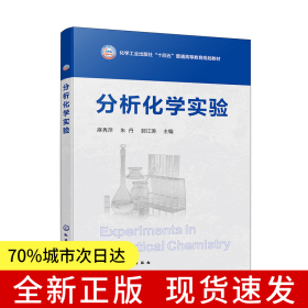 分析化学实验(麻秀萍)