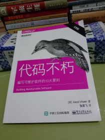 代码不朽：编写可维护软件的10大要则（C#版）