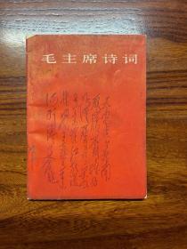 毛主席诗词-人民文学出版社-1966年9月北京一版一印-64开小本