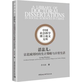 活法儿:京北城郊村的生计策略与常生活 中外文化 李向振 新华正版