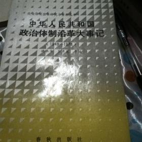 中华人民共和国政治体制沿革大事记