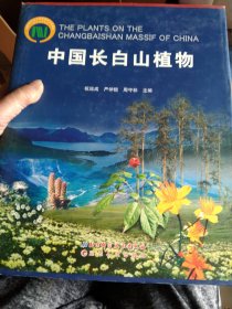 中国长白山植物:[中英文本]