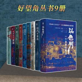 好望角丛书-9本套 外国历史 (英)尤金·罗根(eugene rogan) 新华正版