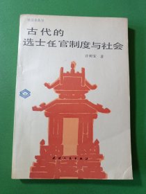 古代的选士任官制度与社会