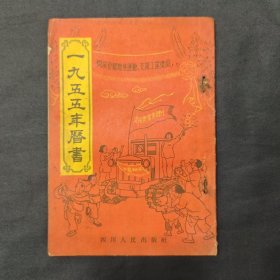 1955年历书 字钉生锈脱落（三号柜）