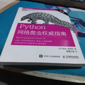 Python网络爬虫权威指南（第2版）