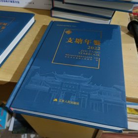 常熟镇级年鉴系列丛书2022:支塘年鉴2022