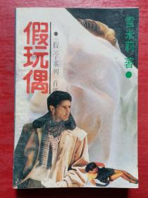 假玩偶：《假》系列首部
