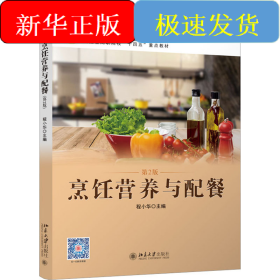 烹饪营养与配餐 第2版
