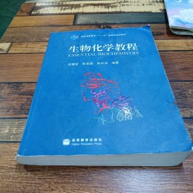 生物化学教程：普通高等教育十一五国家级规划教材