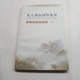 从大别山到修水河：祖父祖母回忆录 作者签赠