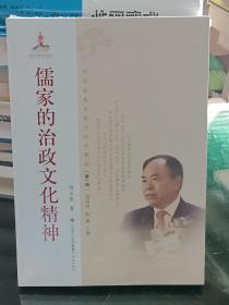 中华优秀传统文化大家谈·第一辑：儒家的治政文化精神