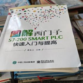 图解西门子S7-200 SMART PLC 快速入门与提高