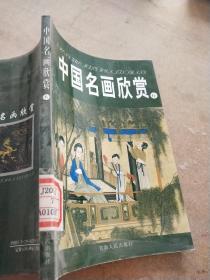 中国名画欣赏.6