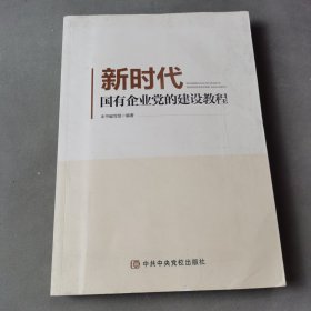 新时代国有企业党的建设教程