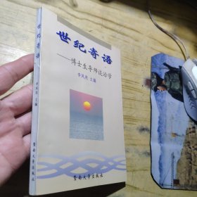 世纪寄语:博士生导师谈治学