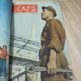 人民画报1952年1-4月号