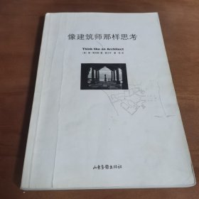 像建筑师那样思考