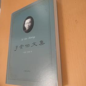 李素伯文集