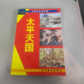 太平天国:长篇历史连环画 上册