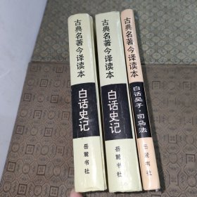 古典名著今译读本:白话吴子·司马法+白话史记（上下册）【精装三册合售】
