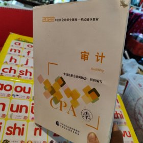 【审计】(2022注册会计师财经出版社指定教材) CPA最新版 财政经济出版社官方教材2022注会