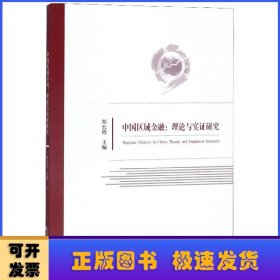 中国区域金融：理论与实证研究