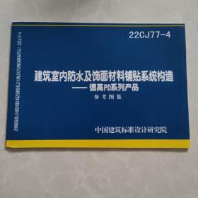 国家建筑标准设计图集22CJ77-4 建筑室内防水及饰面材料铺贴系统构造-德高PD系列产品 15506655644