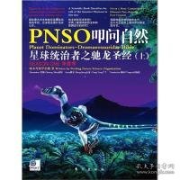 【正版图书】PNSO叩问自然第一季：星球统治者之驰龙圣经（上）（迄今为止世界上最详尽的恐龙百科书）啄木鸟科学小组9787506039895东方出版社2010-10-01普通图书/自然科学