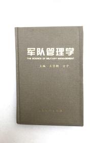 軍隊(duì)管理學(xué) 軍事科學(xué)