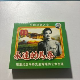 中国评剧大全 永远的马泰 光盘1VCD