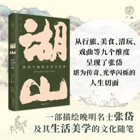 湖山：张岱与他的美学世界 广西师大 9787559865823 老桥 著