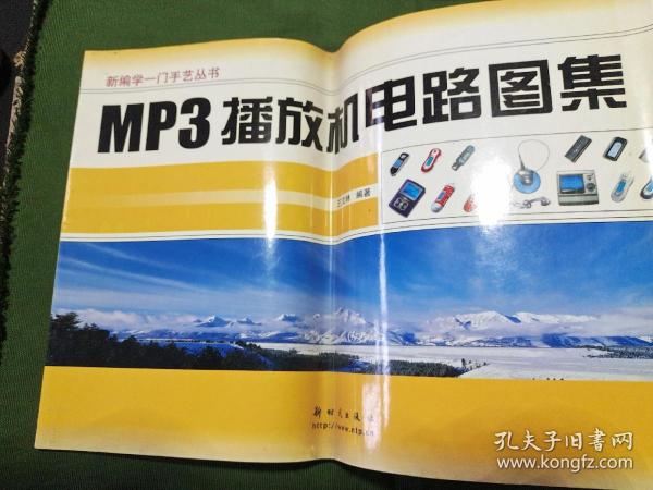 MP3播放机电路图集——新编学一门手艺丛书